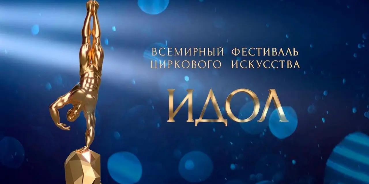 Гала-шоу Победителей «ИДОЛ – 2025»