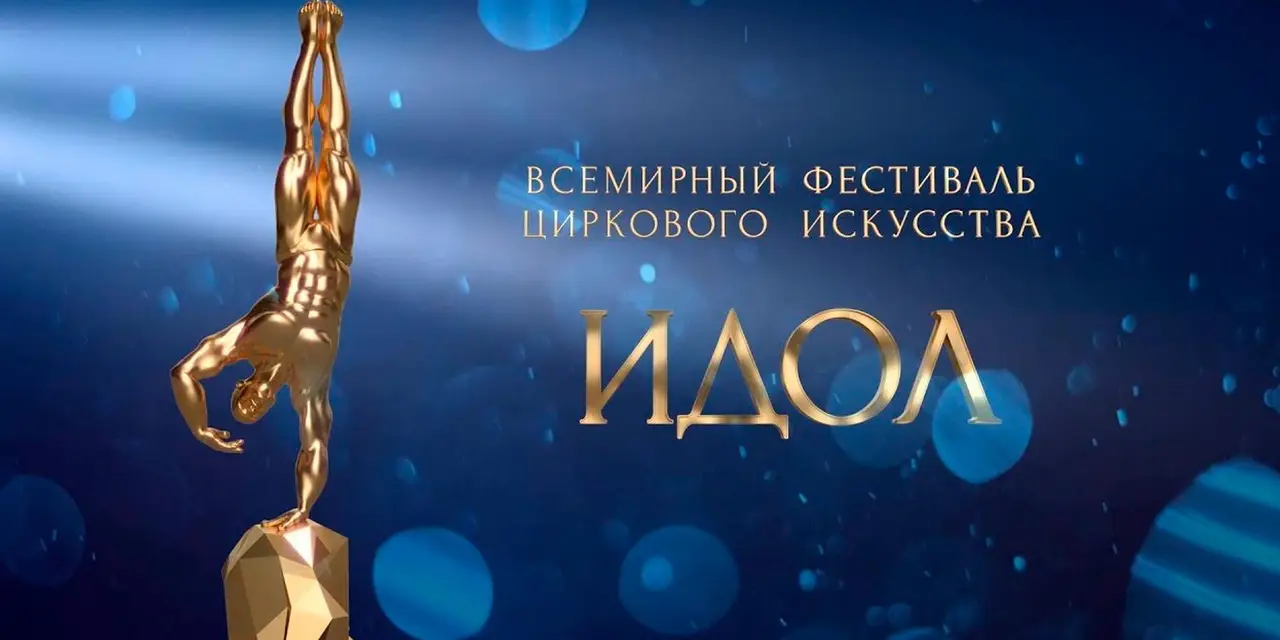 Гала-шоу Победителей «ИДОЛ – 2025»